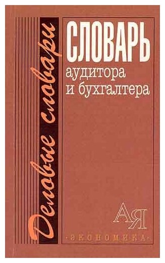 Лозовский Л. Ш, Мельник М. В, Грачева М. Е. "Словарь аудитора и бухгалтера."