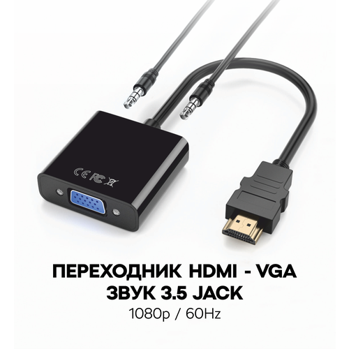 Переходник адаптер с HDMI на VGA + AUX кабель для видеокарты, монитора, проектора, Masak / конвертер HDMI VGA с аудио адаптер переходник с vga на hdmi активный с питанием цвет черный