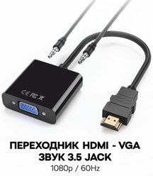 Переходник адаптер с HDMI на VGA + AUX кабель для видеокарты, монитора, проектора, Masak / конвертер HDMI VGA с аудио
