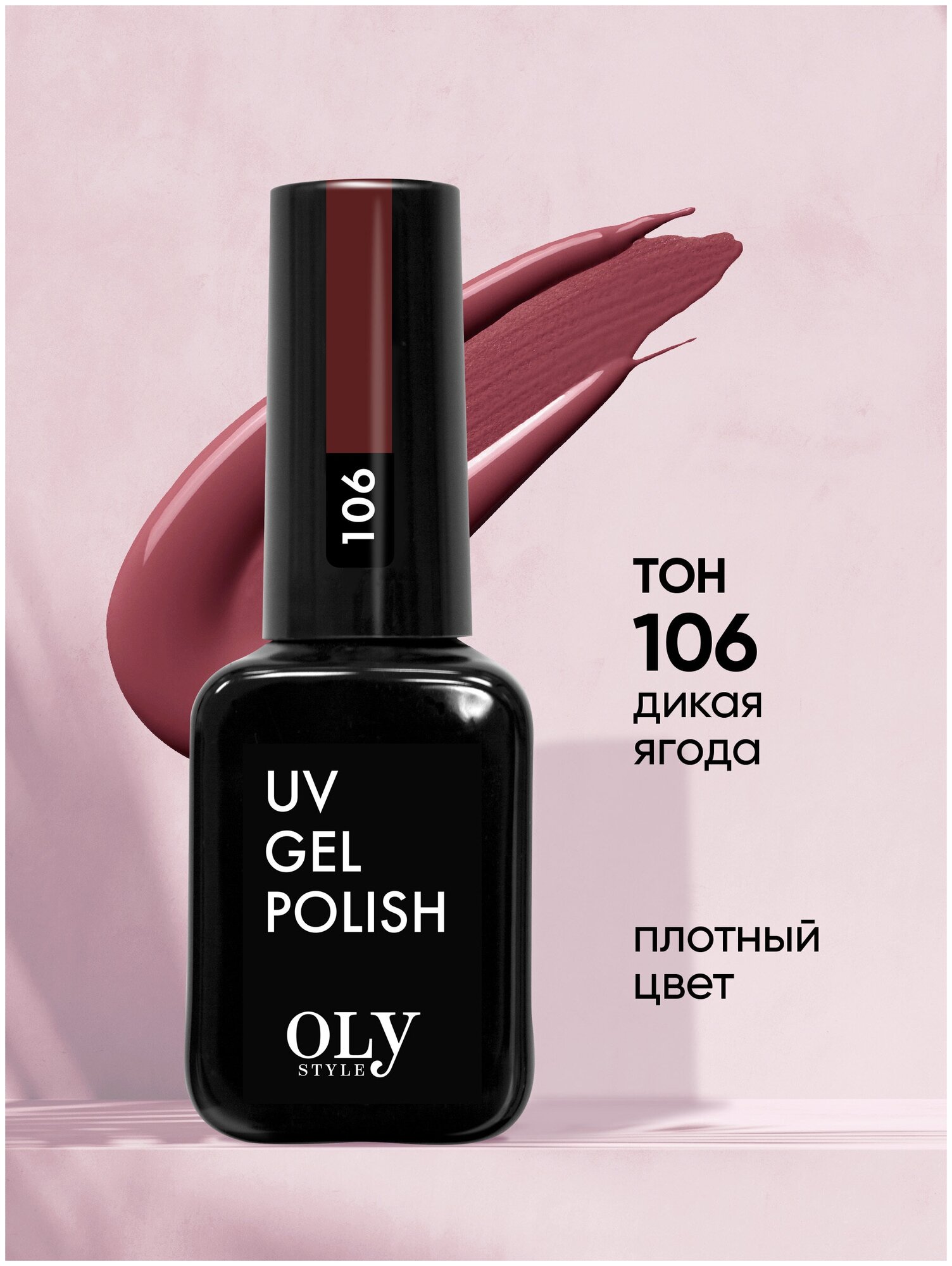 Olystyle Гель-лак для ногтей OLS UV, тон 106 дикая ягода