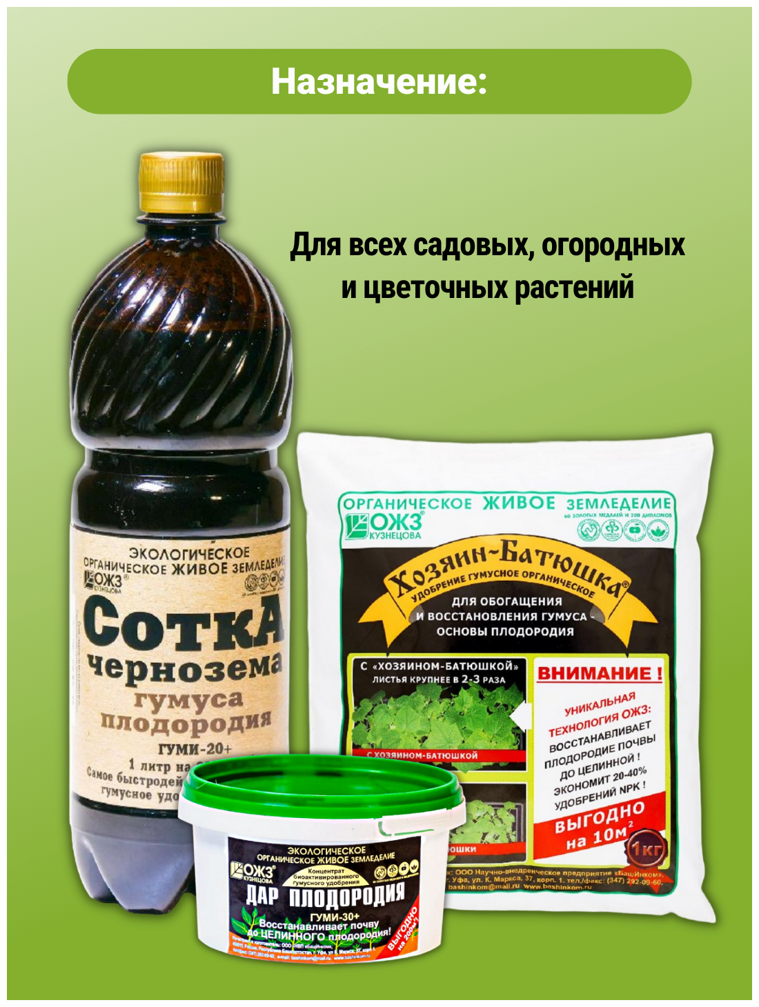 Набор удобрений для восстановления плодородия почвы Сотка 1, Хозяин батюшка, Дар плодородия. ОЖЗ - фотография № 7