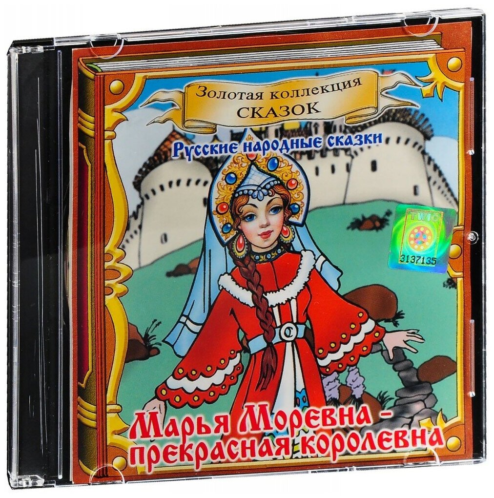 Марья Моревна - прекрасная королевна (Аудиокнига CD-R)