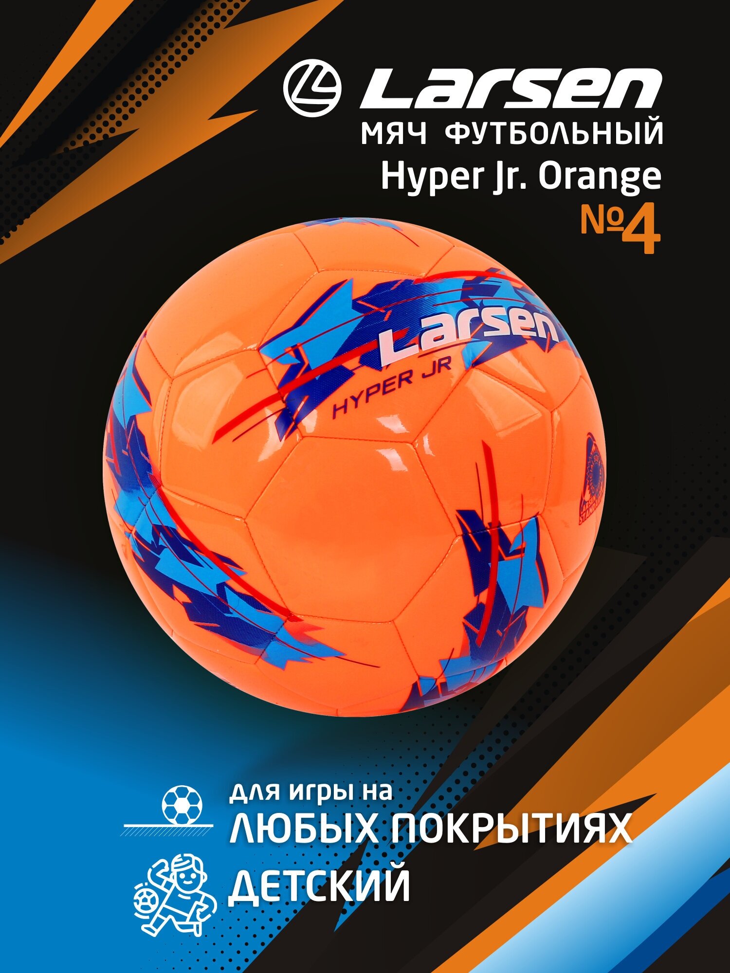 Футбольный мяч Larsen Hyper JR