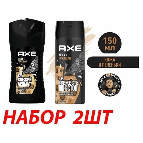 Axe набор Дезодорант и Гель Кожа и печеньки 250мл/150мл