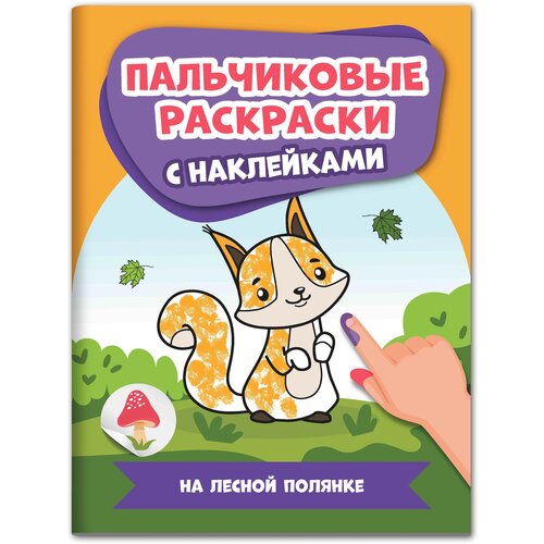 Феникс Пальчиковая раскраска На лесной полянке