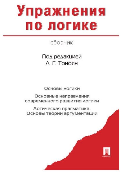 Под ред. Тоноян Л. Г. "Упражнения по логике. Сборник"