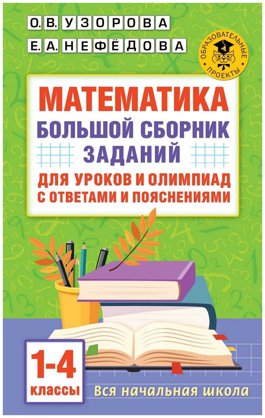 Математика. Большой сборник заданий для уроков и олимпиад с ответами и пояснениями. 1-4 классы Узорова О. В.