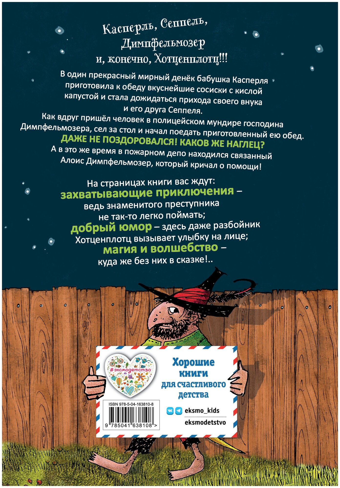 Весёлые проделки разбойника Хотценплотца (ил. Ф. Триппа) - фото №2