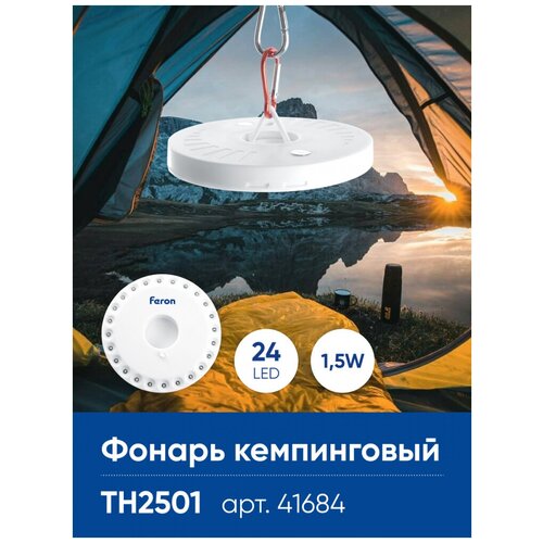 Фонарь кемпинговый Feron TH2501 с карабином, NLO-24 на батарейках 4*AA, 41684 фонарь такси с подсветкой