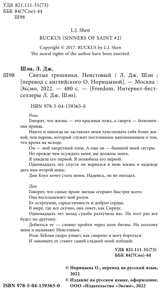 Святые грешники. Неистовый (Шэн Л. Дж.) - фото №11