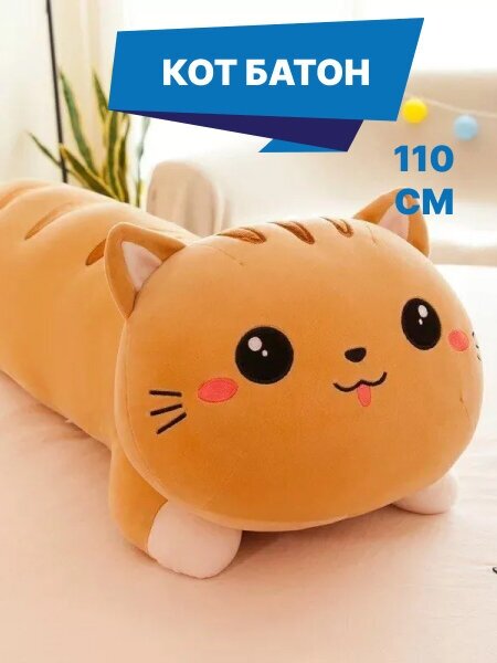 Мягкая игрушка кот батон 110 см.