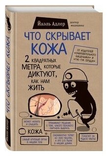 Адлер Й. "Что скрывает кожа. 2 квадратных метра, которые диктуют, как нам жить"