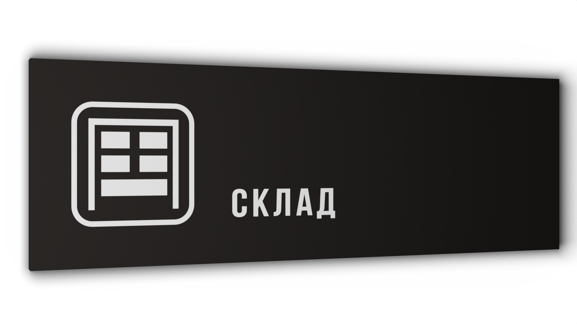 Табличка "Склад", Матовая линейка, цвет Черный, 30 см х 10 см