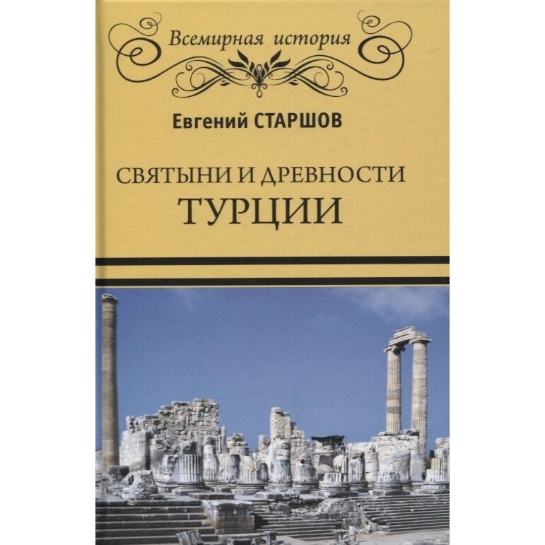 Святыни и древности Турции (Старшов Евгений Викторович) - фото №7