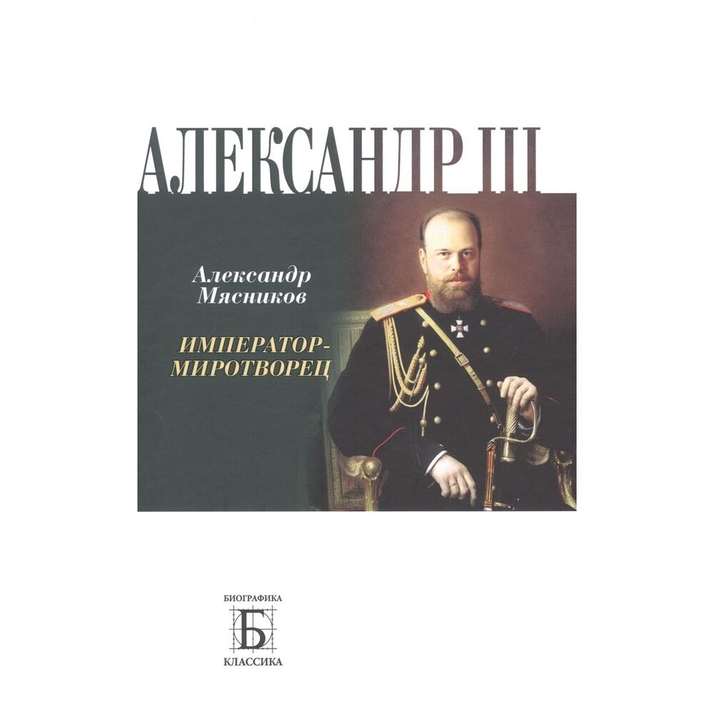 Алексадр III. Император-миротворец - фото №3