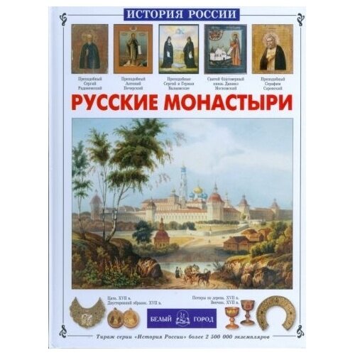 Книга Белый город Русские монастыри. 2009 год, Чудовская И.