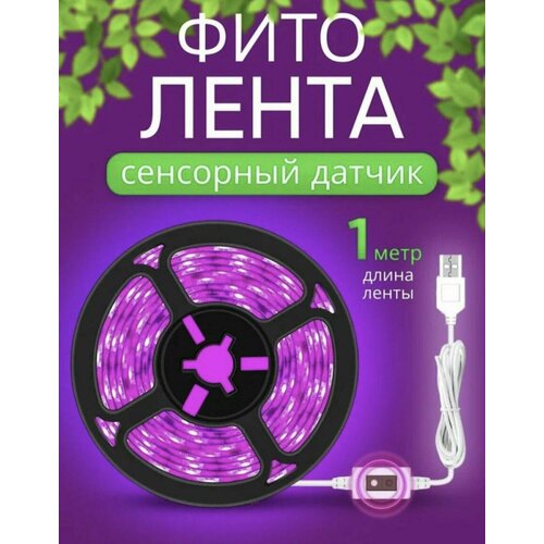 Фитолента для растений подсветка рассады светильник цветов 1 метр