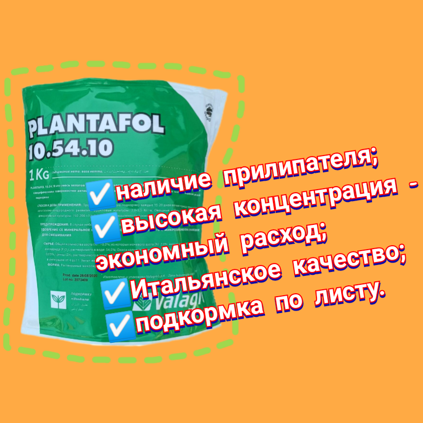 Удобрение Валагро Плантафол (Valagro Plantafol) 10.54.10, 1 кг.