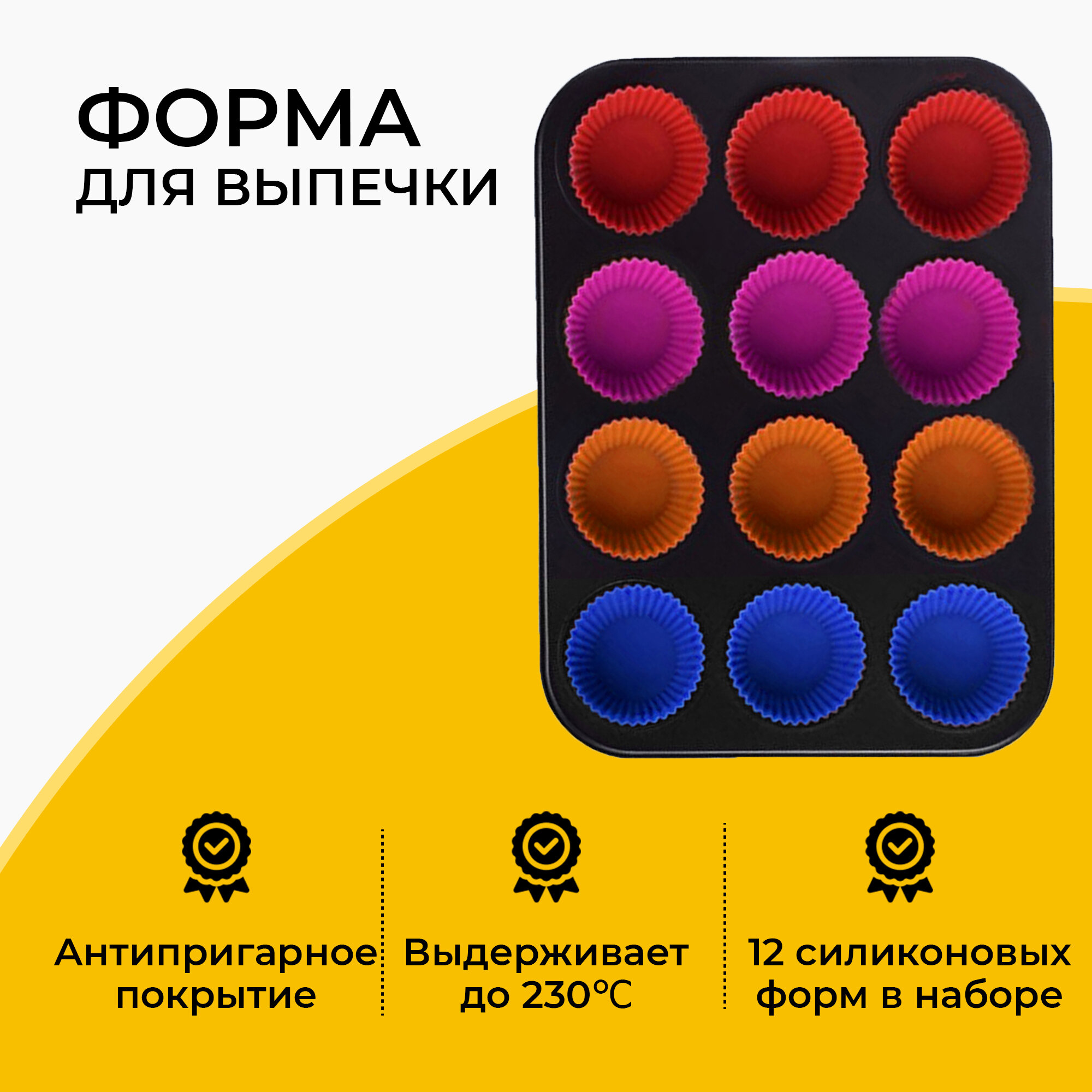 фото Форма для выпечки из углеродистой стали на 12 кексов + 12 силиконовых форм, 353х265х28 мм
