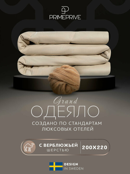 CAMEL беж лайт Одеяло 200х220,1пр, хл. BIODYNAMIC COTTON/вербл. шерсть, 200 г/м2