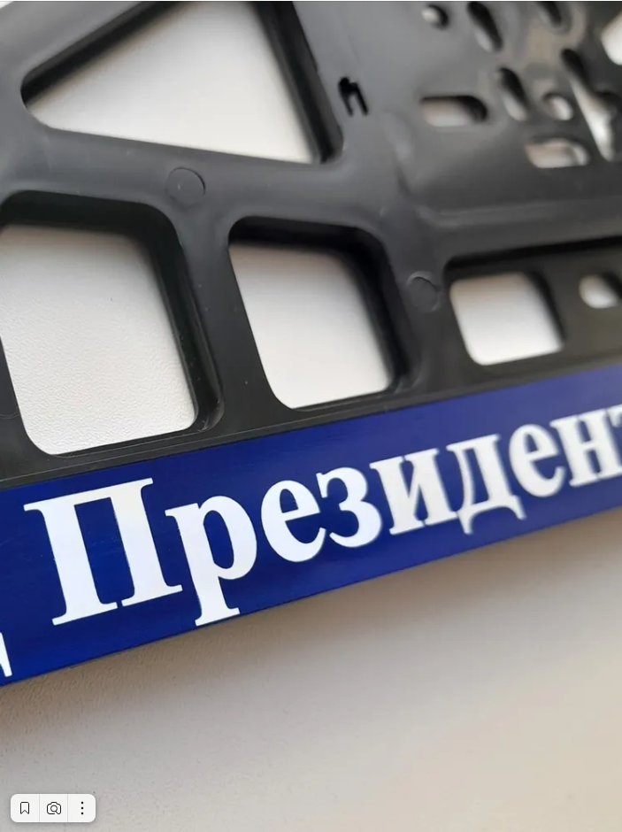 Рамки номерного знака ФГБУ АТК УД Президента РФ, пластиковые, комплект 2 рамки + крепеж — фото 1