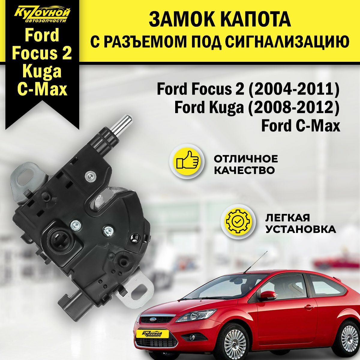 Замок капота Ford Focus 2 (2004-2011), Ford Kuga (2008-2012) с разъемом под сигнализацию