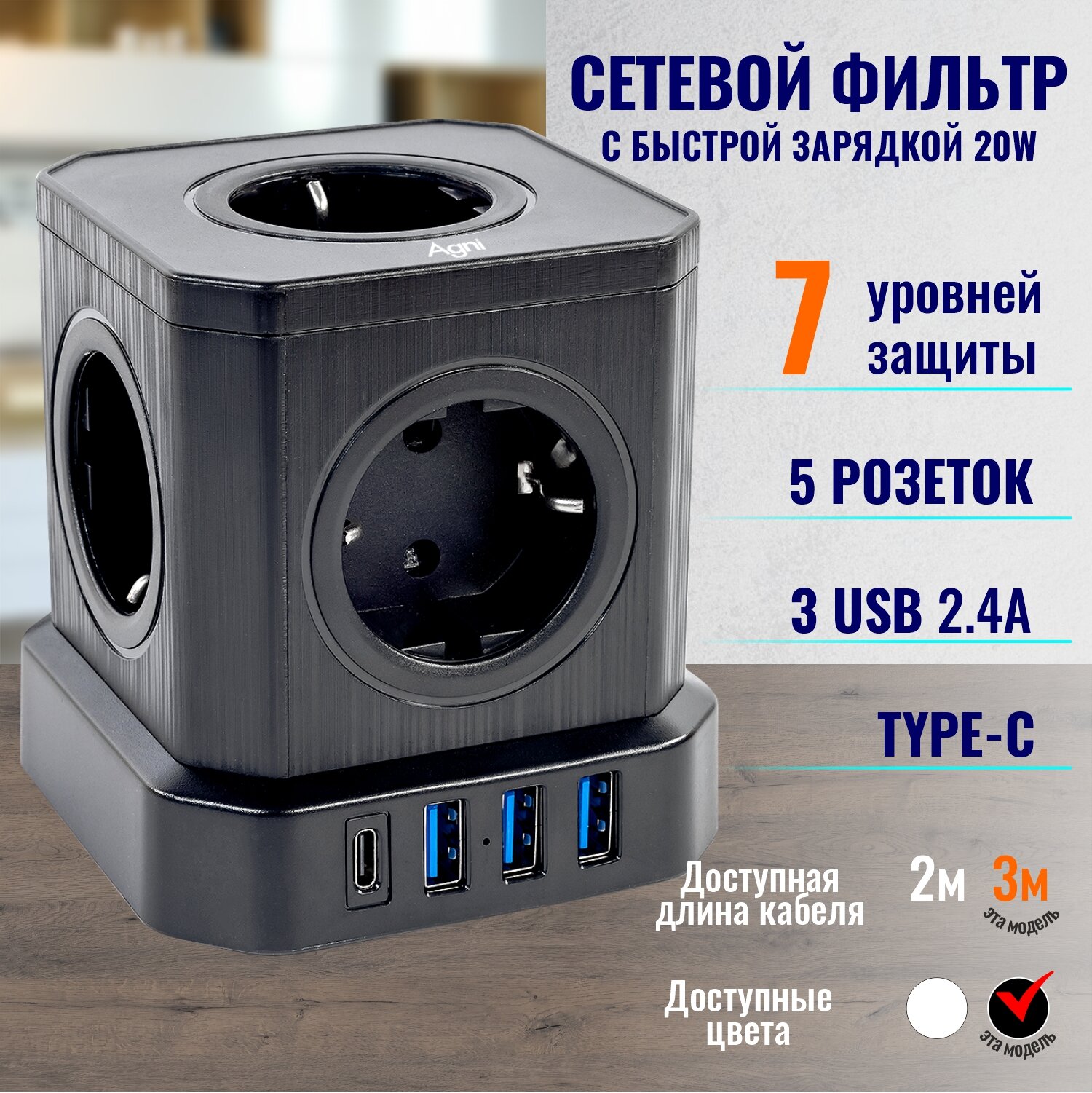 Сетевой фильтр с предохранителем и заземлением AGNI 5 розеток 220V 3 USB 24A 1 TYPE-C 20W (быстрая зарядка) 16A / 4000Вт