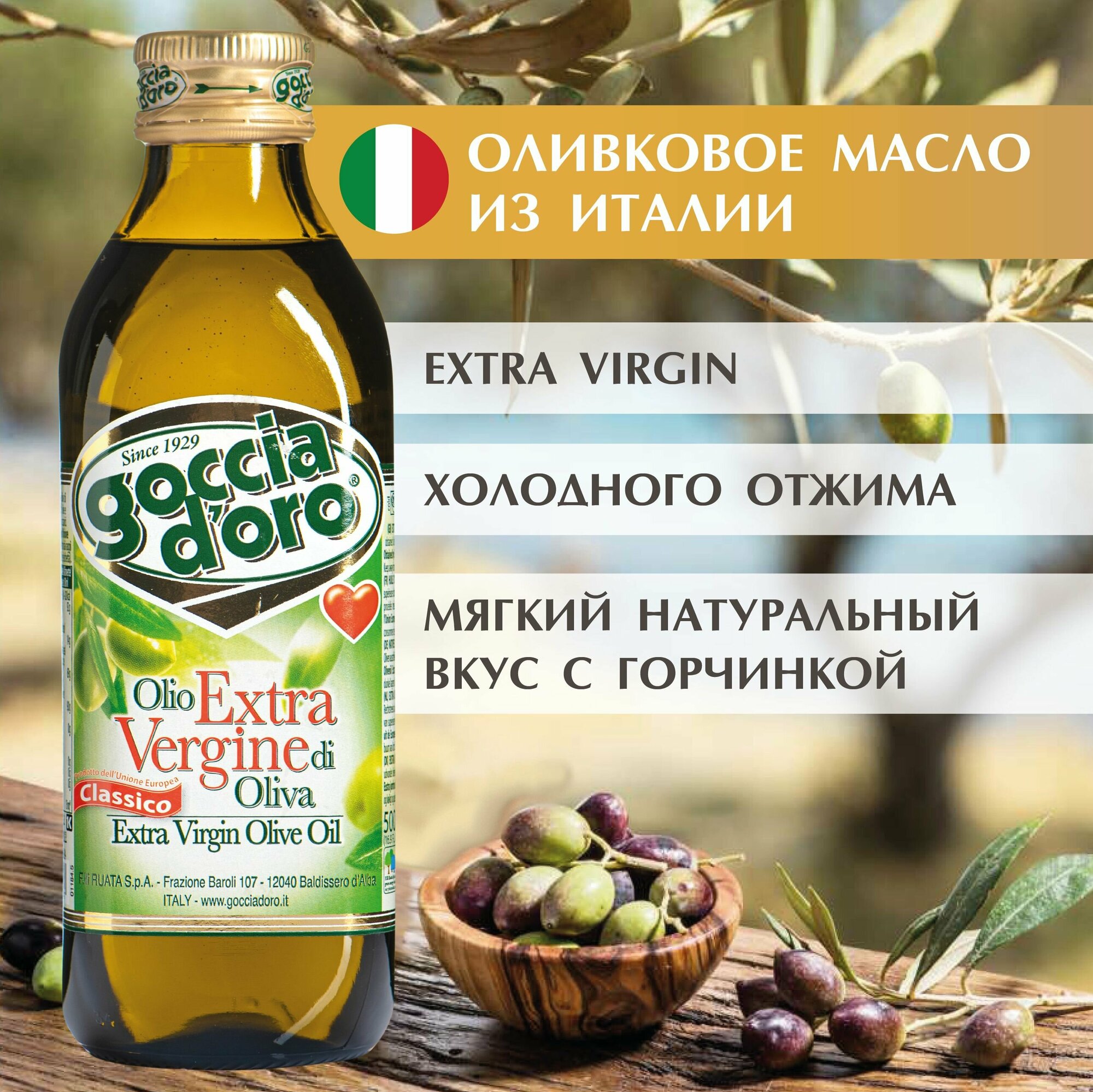 Масло Оливковое 500 ml. Goccia d'ORO Extra Virgin Первого (Холодного) Прессования, Нерафинированное