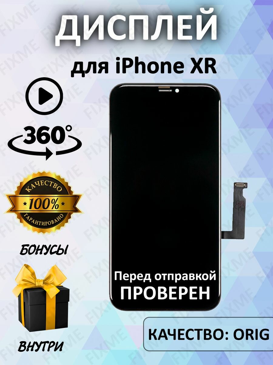Дисплей для iPhone XR с рамкой (100% LCD)