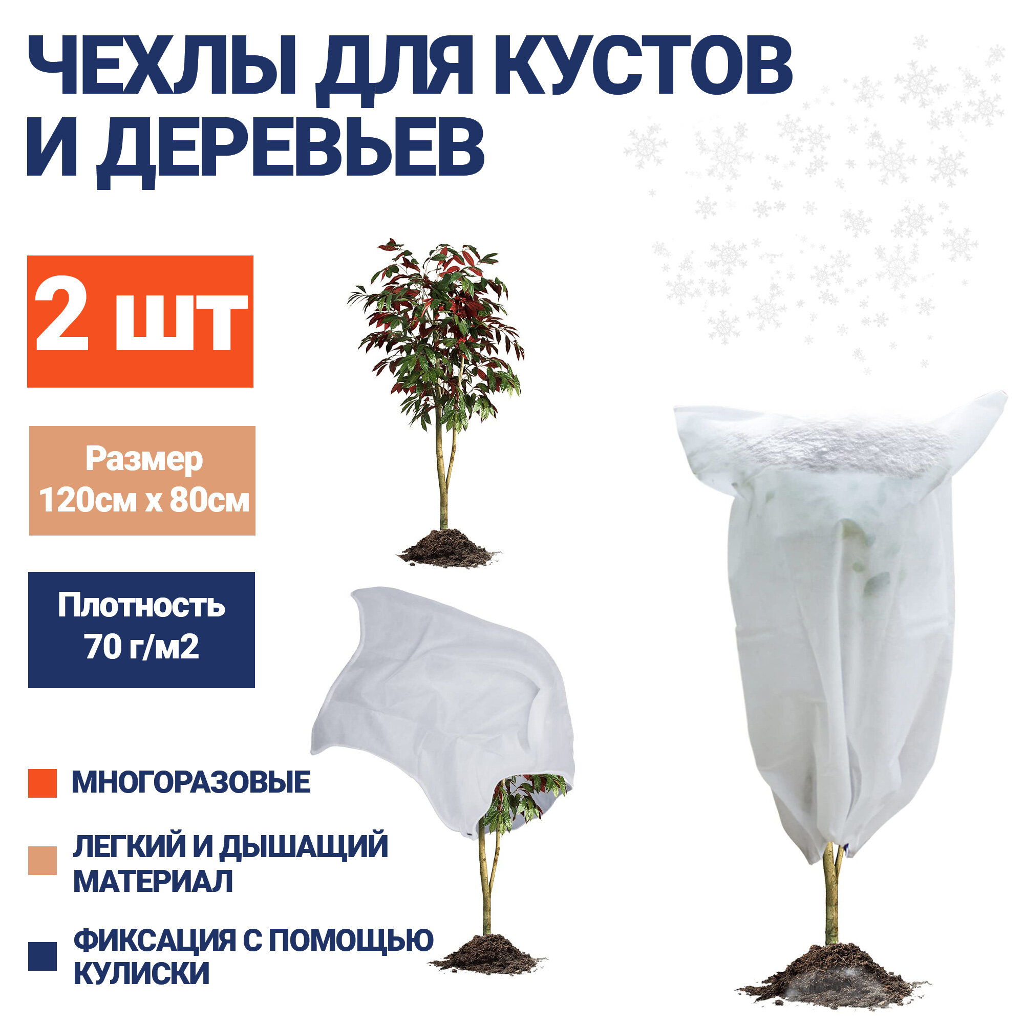 Чехол для укрытия растений на зиму 2шт, 120х80см, EZGOODZ. Нетканый укрывной материал спанбонд, зимний геотекстиль для роз, туй, защита от мороза