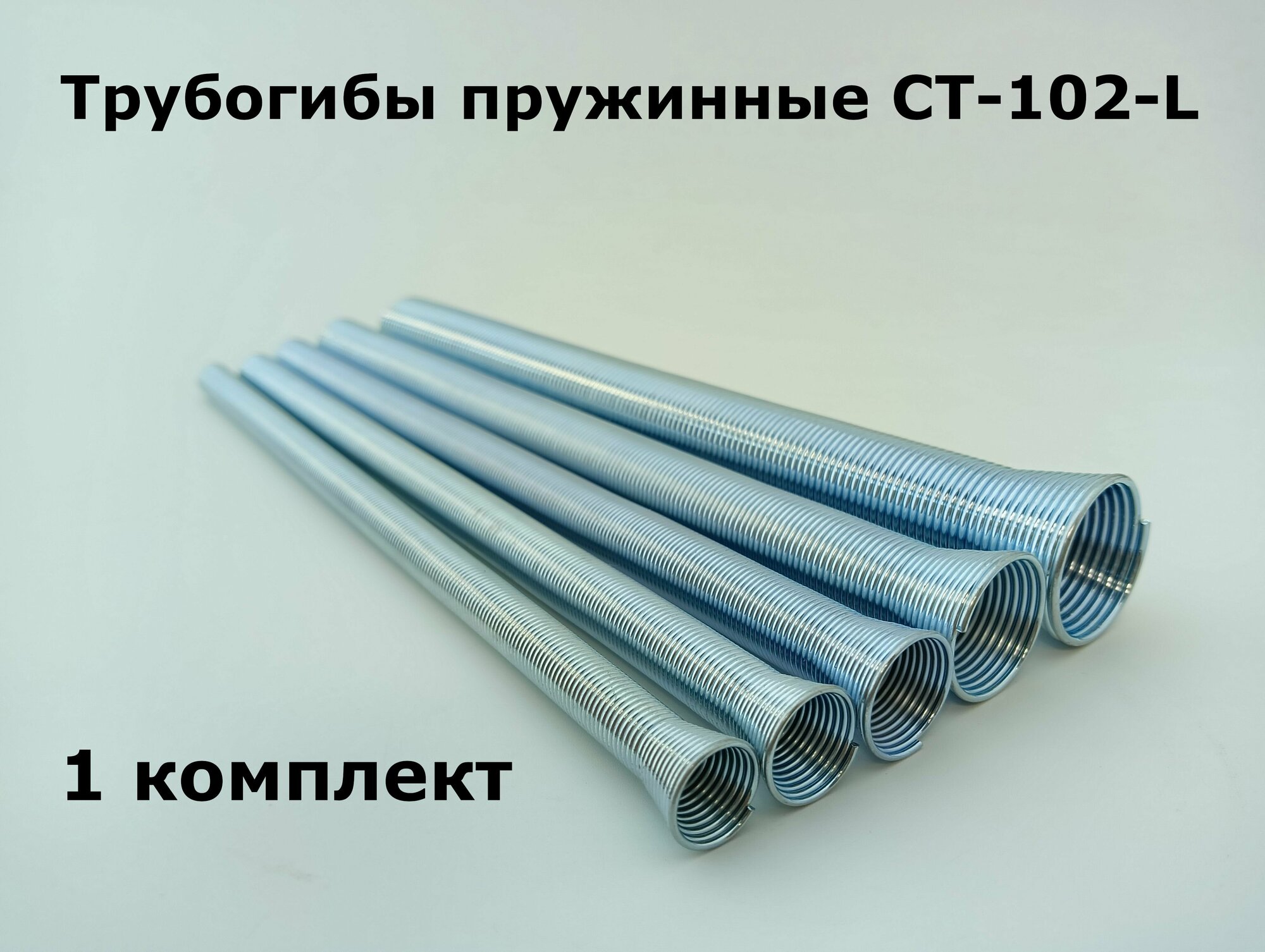 Трубогибы пружинные CT-102-L - 1 комплект