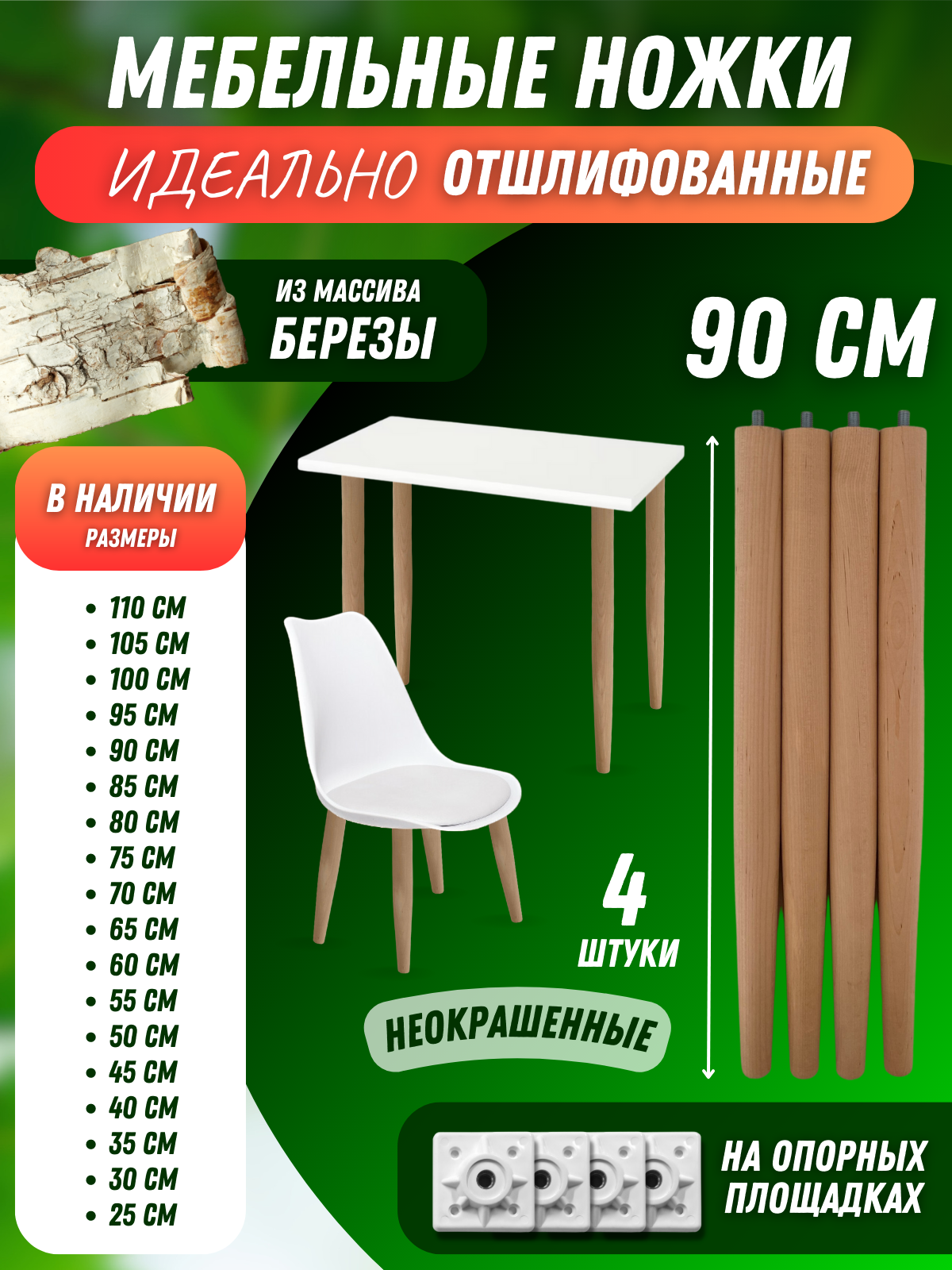 фото Ножки мебельные для столов, стульев, табуретов 90см