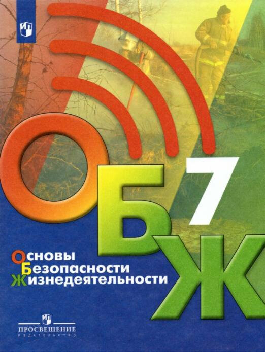 Хренников Б. О. Основы безопасности жизнедеятельности. 7 класс. Учебник ОБЖ под ред. С. Н. Егорова