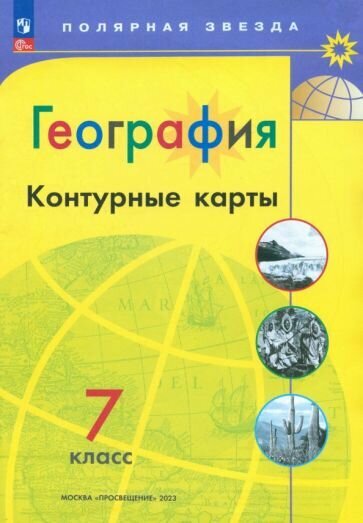 А. Матвеев - География. 7 класс. Контурные карты. ФГОС