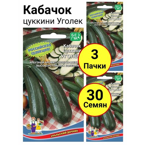 Кабачок цуккини Уголек 10 семечек, Уральский дачник - 3 пачки кабачок цуккини изумруд 2 грамма уральский дачник 3 пачки