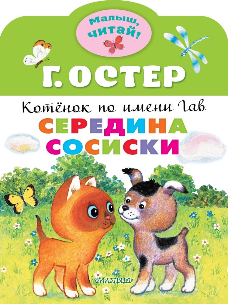 Середина сосиски. Котёнок по имени Гав (Остер Г.)