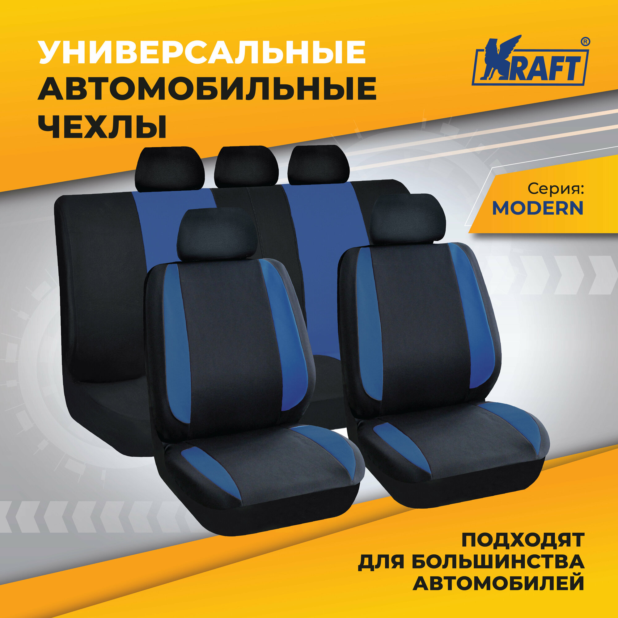 Чехлы универсальные на автомобильные сиденья, комплект "MODERN", полиэстер, черно-синие