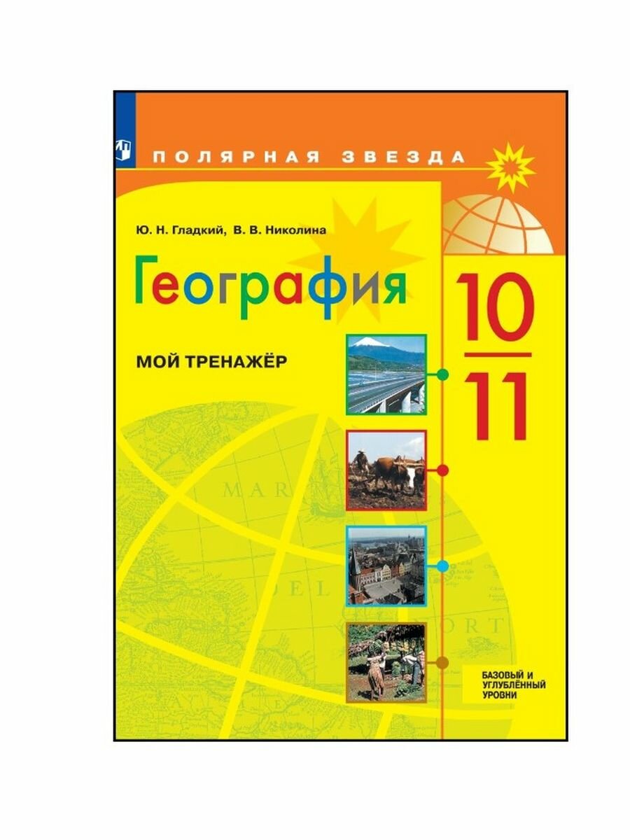 География. 10-11 классы. Базовый и углублённый уровни. Мой тренажёр. Учебное пособие - фото №11