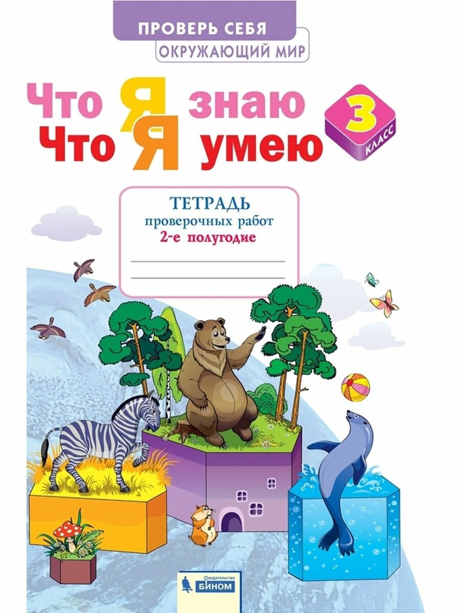 Окружающий мир 3 класс Что я знаю Что я умею Тетрадь проверочных работ Учебное пособие В 2-х частях Часть 2 - фото №3