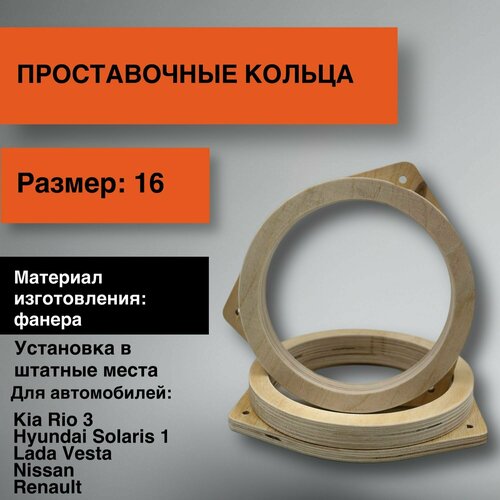 Проставки для динамиков 16 для Kia Rio 3Hyundai Solaris 1Lada VestaNissanRenault 41000₽
