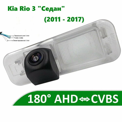 Камера заднего вида AHD CVBS для Kia Rio 3 2011 - 2017 Седан 550000₽