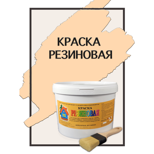 Краска резиновая акриловая ВД-АК-101, «Новые краски», (бежевый 3), 1 кг.