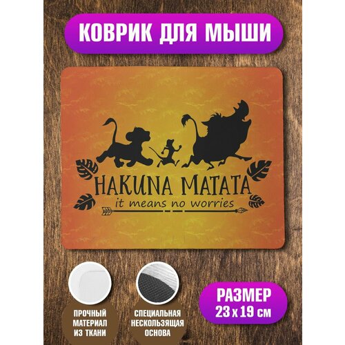 Коврик Акуна матата