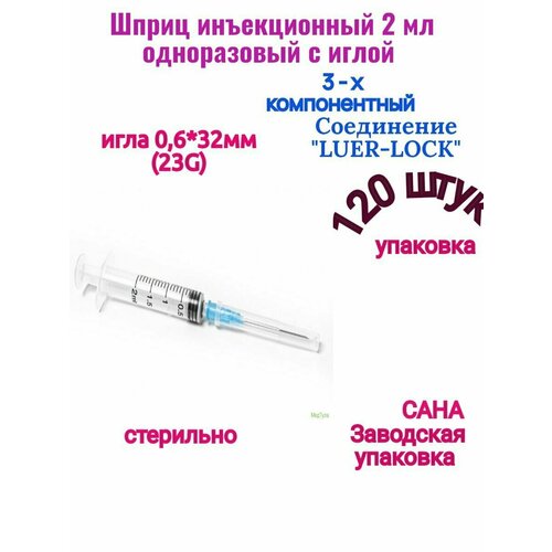 Шприц 3-х компонентный 2 мл медицинский комплект 120 штук 0,6*32 мм (23 G) CАНА