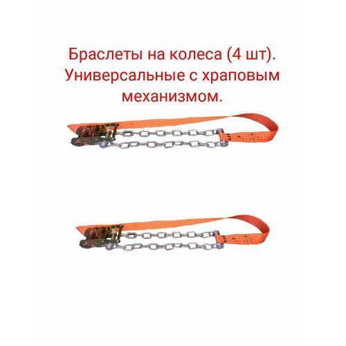 Браслеты противоскольжения 4 шт