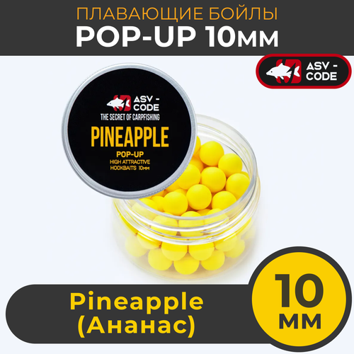 Плавающие бойлы ASV-CODE POP-UP 10 мм Pineapple (Ананас) , супер аттрактивные насадочные поп-ап