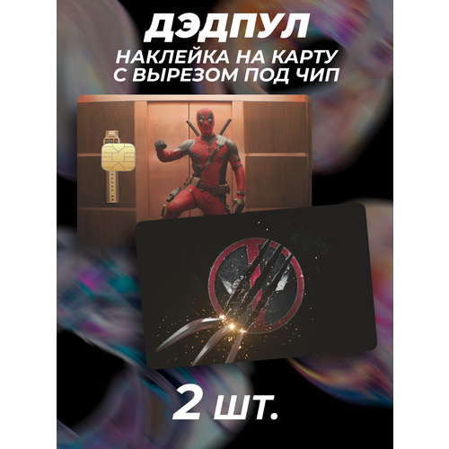 Наклейка на карту банковскую Дэдпул 3 deadpool герой