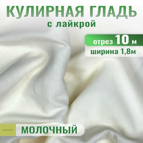 Кулирка с лайкрой ткань для шитья отрез 10 м