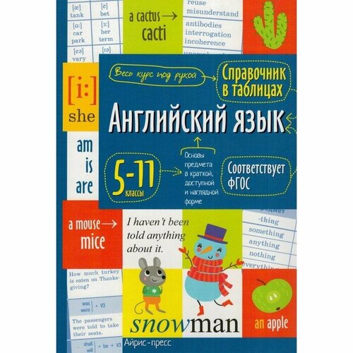 Справочник в таблицах. Английский язык для средней и старшей школы 5-11 классы 28197 бондаренко евгения валерьевна долгополова яна владимировна английский язык в таблицах и схемах 5 11 классы