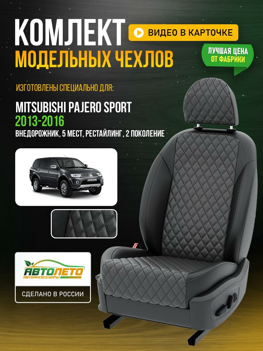 Чехлы для Mitsubishi Pajero Sport 2 рестайлинг 1998-2020 5 мест Темно-Серый Черный Экокожа с ромбом и перфорацией Авто Лето LA497C106